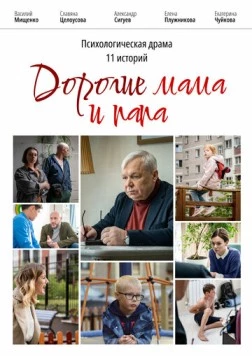 Дорогие мама и папа (2022) фильм скачать через торрет бесплатно в хорошем качестве