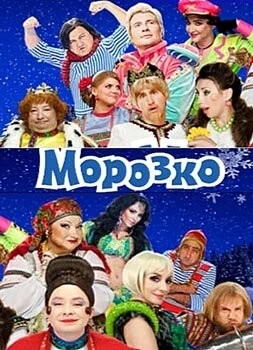Морозко (2010) фильм скачать через торрет бесплатно в хорошем качестве