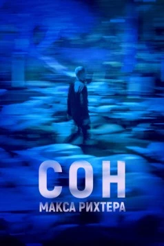 Сон Макса Рихтера / Max Richter's Sleep (2019) фильм скачать через торрет бесплатно в хорошем качестве