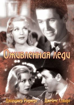 Оживленная леди / Vivacious Lady (1938) фильм скачать через торрет бесплатно в хорошем качестве