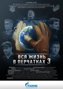 Вся жизнь в перчатках 3 (2016) фильм скачать через торрет бесплатно в хорошем качестве