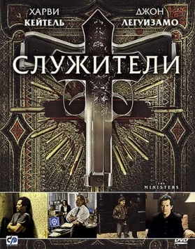 Служители / The Ministers (2009) фильм скачать через торрет бесплатно в хорошем качестве