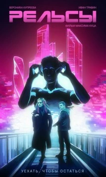 Рельсы (2025) фильм скачать через торрет бесплатно в хорошем качестве