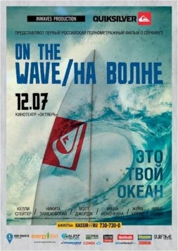 На волне (2012) фильм скачать через торрет бесплатно в хорошем качестве