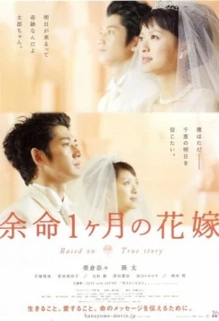 Апрельская невеста / Yomei 1-kagetsu no hanayome (2009) фильм скачать через торрет бесплатно в хорошем качестве