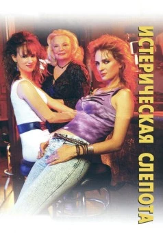 Истерическая слепота / Hysterical Blindness (2002) фильм скачать через торрет бесплатно в хорошем качестве