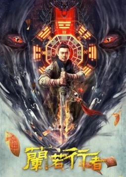 Даос-охотник на монстров / Lan re xing zhe (2021) фильм скачать через торрет бесплатно в хорошем качестве