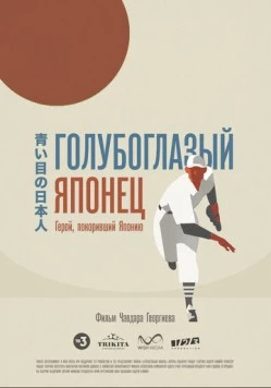 Голубоглазый японец (2021) фильм скачать через торрет бесплатно в хорошем качестве