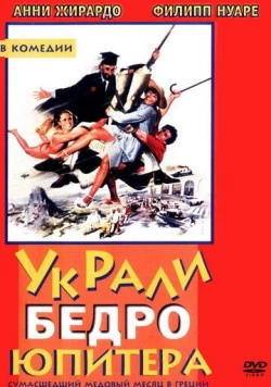 Украли бедро Юпитера / On a volé la cuisse de Jupiter (1979) фильм скачать через торрет бесплатно в хорошем качестве