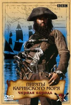 Пираты Карибского моря: Черная борода / Blackbeard (2005) фильм скачать через торрет бесплатно в хорошем качестве