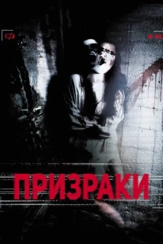 Призраки / The Lost Episode (2012) фильм скачать через торрет бесплатно в хорошем качестве
