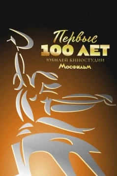 Первые 100 лет. Юбилей киностудии Мосфильм (2024) фильм скачать через торрет бесплатно в хорошем качестве