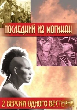 Последний из Могикан / The Last of the Mohicans (1936) фильм скачать через торрет бесплатно в хорошем качестве