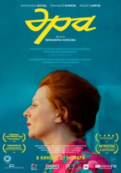 Эра (2023) сериал скачать через торрет бесплатно в хорошем качестве