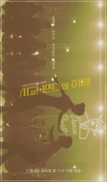 Понимая социальные танцы / Sagyo-ttaenseuui ihae (2019) фильм скачать через торрет бесплатно в хорошем качестве