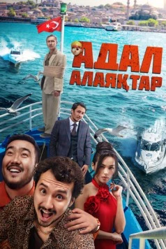 Честные мошенники / Адал Алаяқтар (2024) фильм скачать через торрет бесплатно в хорошем качестве
