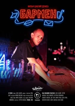 Бармен (2018) фильм скачать через торрет бесплатно в хорошем качестве