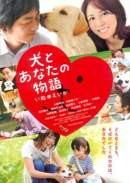 Все о нашей собаке / Inu to anata no monogatari: Inu no eiga (2011) фильм скачать через торрет бесплатно в хорошем качестве