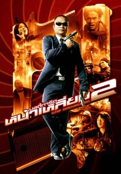 Телохранитель 2 / The Bodyguard 2 (2007) фильм скачать через торрет бесплатно в хорошем качестве