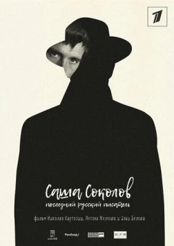 Саша Соколов. Последний русский писатель (2017) фильм скачать через торрет бесплатно в хорошем качестве