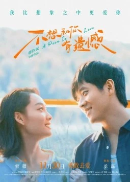 Поэма о любви / Bu xiang he ni you yi han (2024) фильм скачать через торрет бесплатно в хорошем качестве