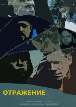 Отражение (2023) фильм скачать через торрет бесплатно в хорошем качестве