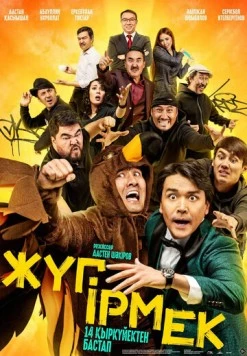 Жугирмек / Жyгірмек (2023) фильм скачать через торрет бесплатно в хорошем качестве