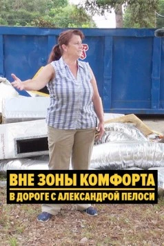 Вне зоны комфорта: В дороге с Александрой Пелоси / Outside the Bubble: On the Road with Alexandra Pelosi (2018) фильм скачать через торрет бесплатно в хорошем качестве