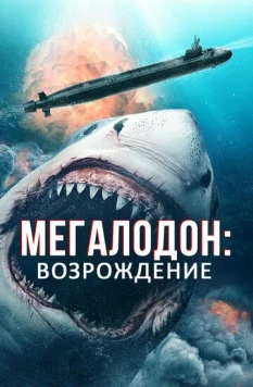 Мегалодон: Возрождение / Megalodon Rising (2021) фильм скачать через торрет бесплатно в хорошем качестве