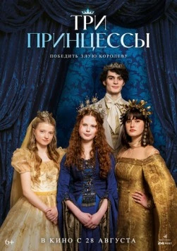 Три принцессы / Tri princezny (2024) фильм скачать через торрет бесплатно в хорошем качестве