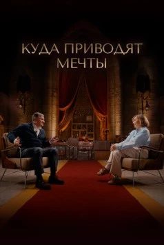 Куда приводят мечты (2025) фильм скачать через торрет бесплатно в хорошем качестве