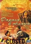 Дорога в облака / Gate to Heaven (2003) фильм скачать через торрет бесплатно в хорошем качестве