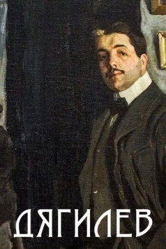 Дягилев (2017) фильм скачать через торрет бесплатно в хорошем качестве