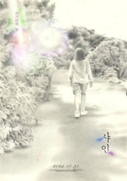 Сияние / Syain (2024) фильм скачать через торрет бесплатно в хорошем качестве