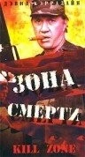 Зона смерти / Kill Zone (1993) фильм скачать через торрет бесплатно в хорошем качестве