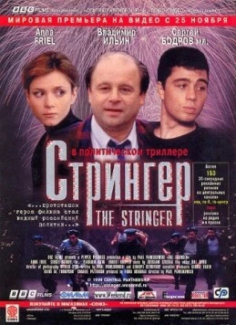 Стрингер / The Stringer (1998) фильм скачать через торрет бесплатно в хорошем качестве