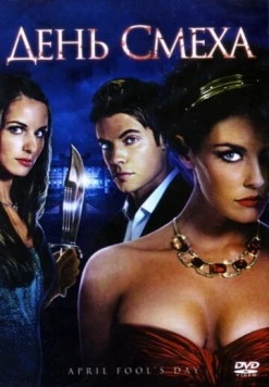 День смеха / April Fool's Day (2008) фильм скачать через торрет бесплатно в хорошем качестве