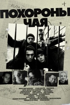 Похороны Чая (2022) фильм скачать через торрет бесплатно в хорошем качестве