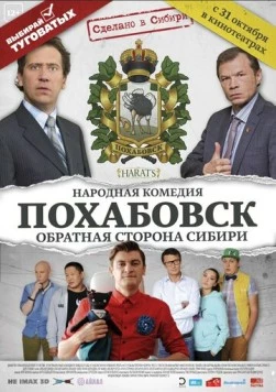 Похабовск. Обратная сторона Сибири (2013) фильм скачать через торрет бесплатно в хорошем качестве