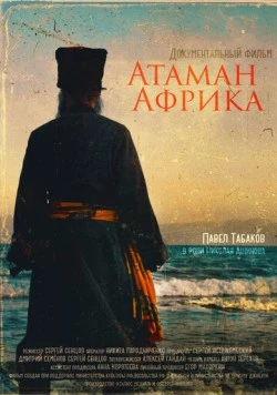 Атаман Африка (2024) фильм скачать через торрет бесплатно в хорошем качестве