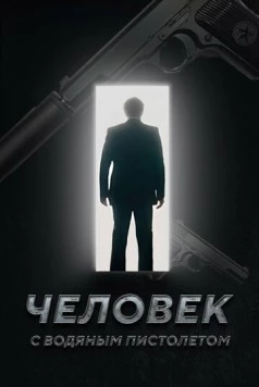 Человек с водяным пистолетом (2023) фильм скачать через торрет бесплатно в хорошем качестве