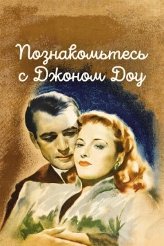 Познакомьтесь с Джоном Доу / Meet John Doe (1941) фильм скачать через торрет бесплатно в хорошем качестве