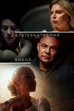 Альтернативный выбор (2024) фильм скачать через торрет бесплатно в хорошем качестве