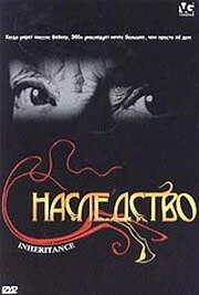 Наследство / Inheritance (2004) фильм скачать через торрет бесплатно в хорошем качестве