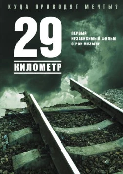 29 километр (2012) фильм скачать через торрет бесплатно в хорошем качестве