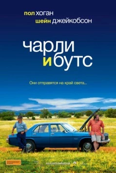 Чарли и Бутс / Charlie & Boots (2009) фильм скачать через торрет бесплатно в хорошем качестве