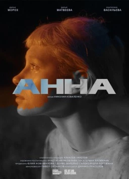 Анна (2022) фильм скачать через торрет бесплатно в хорошем качестве