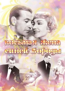 Восьмая жена Синей Бороды / Bluebeard's Eighth Wife (1938) фильм скачать через торрет бесплатно в хорошем качестве