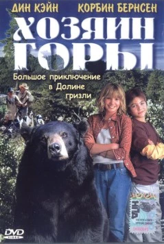 Хозяин горы / Gentle Ben (2002) фильм скачать через торрет бесплатно в хорошем качестве