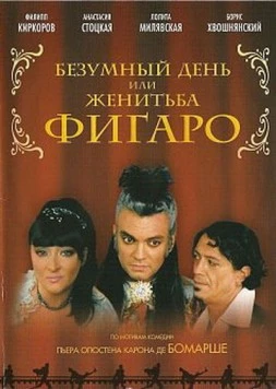 Безумный день или Женитьба Фигаро (2003) фильм скачать через торрет бесплатно в хорошем качестве